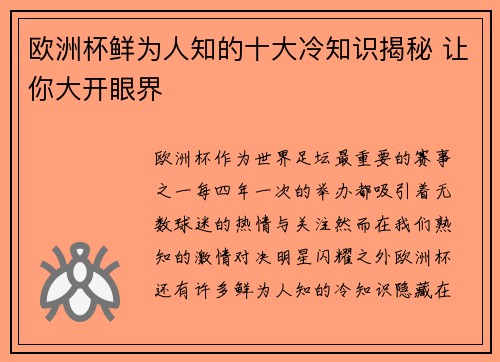 欧洲杯鲜为人知的十大冷知识揭秘 让你大开眼界