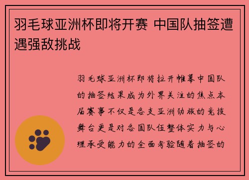 羽毛球亚洲杯即将开赛 中国队抽签遭遇强敌挑战