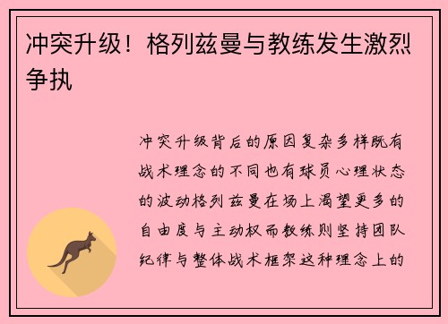 冲突升级！格列兹曼与教练发生激烈争执