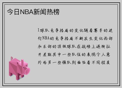 今日NBA新闻热榜