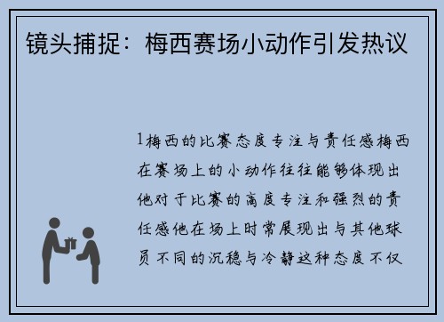 镜头捕捉：梅西赛场小动作引发热议