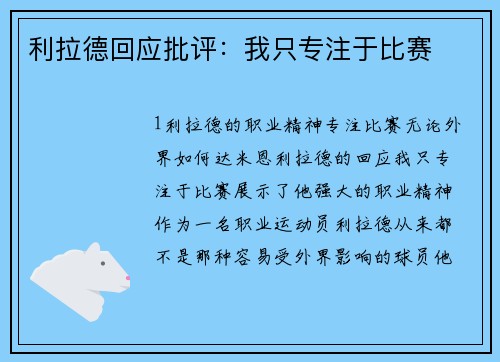 利拉德回应批评：我只专注于比赛