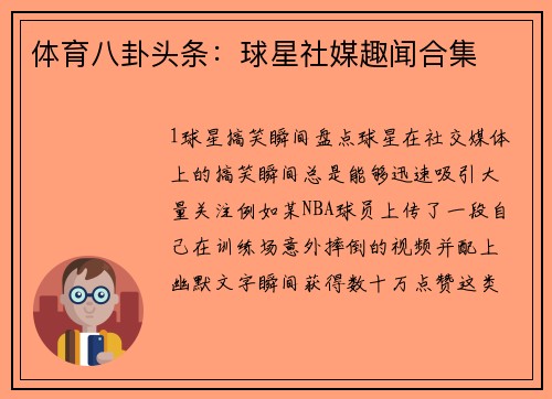 体育八卦头条：球星社媒趣闻合集