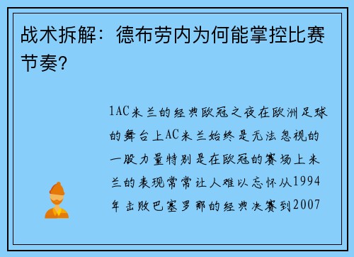 战术拆解：德布劳内为何能掌控比赛节奏？