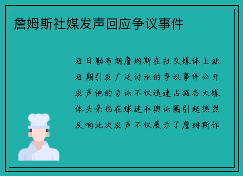 詹姆斯社媒发声回应争议事件
