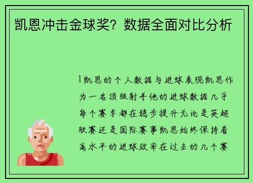 凯恩冲击金球奖？数据全面对比分析