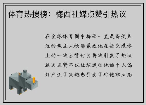 体育热搜榜：梅西社媒点赞引热议