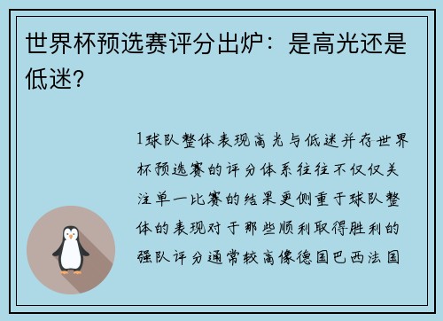 世界杯预选赛评分出炉：是高光还是低迷？