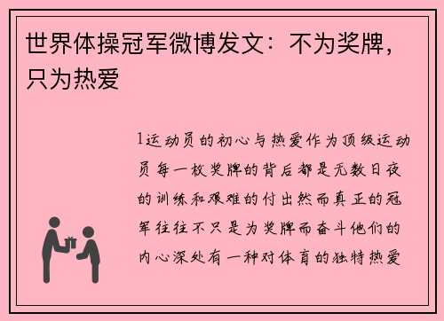世界体操冠军微博发文：不为奖牌，只为热爱