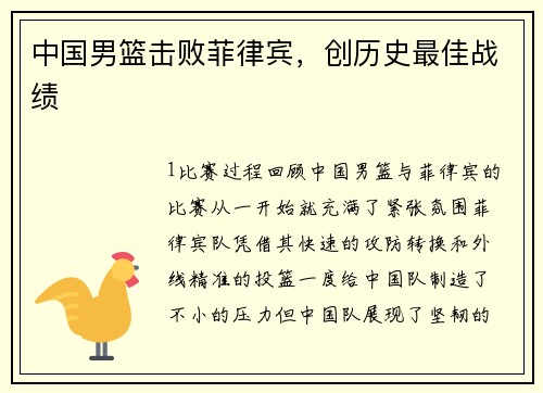 中国男篮击败菲律宾，创历史最佳战绩