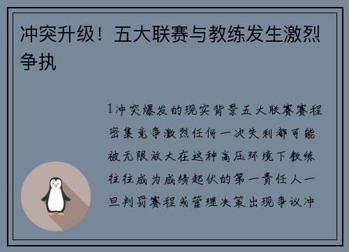冲突升级！五大联赛与教练发生激烈争执