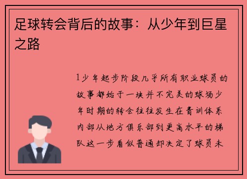 足球转会背后的故事：从少年到巨星之路