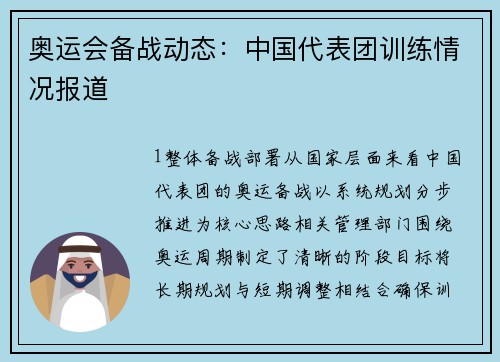 奥运会备战动态：中国代表团训练情况报道