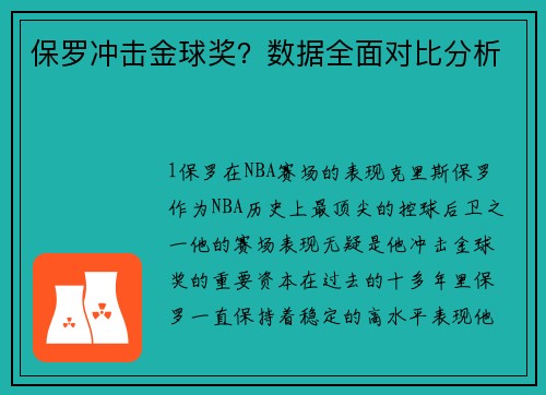 保罗冲击金球奖？数据全面对比分析