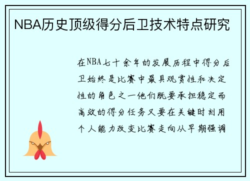 NBA历史顶级得分后卫技术特点研究