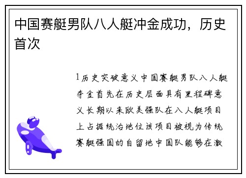 中国赛艇男队八人艇冲金成功，历史首次