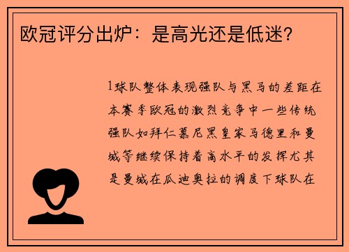 欧冠评分出炉：是高光还是低迷？