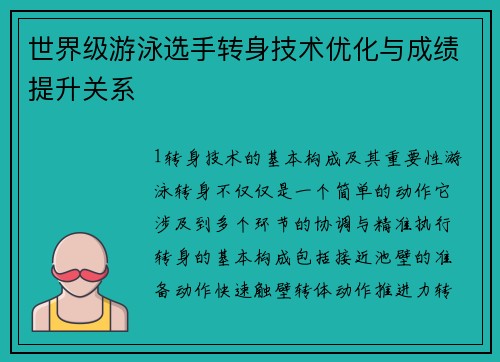世界级游泳选手转身技术优化与成绩提升关系