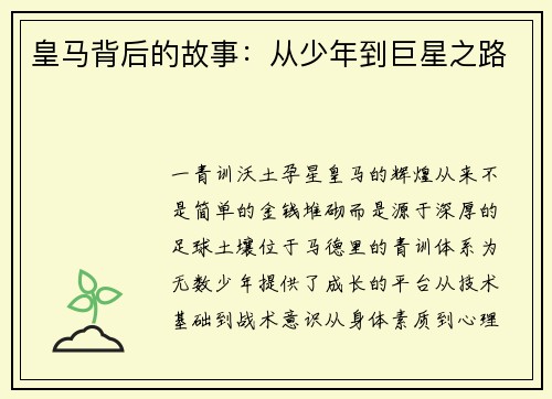 皇马背后的故事：从少年到巨星之路