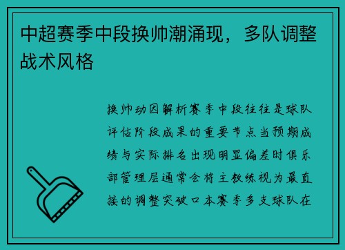 中超赛季中段换帅潮涌现，多队调整战术风格