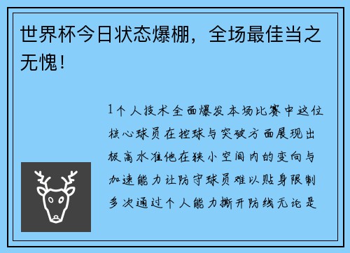 世界杯今日状态爆棚，全场最佳当之无愧！