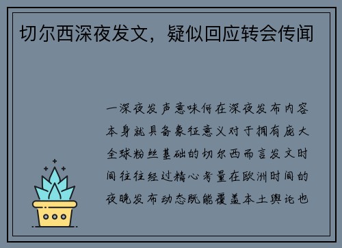 切尔西深夜发文，疑似回应转会传闻