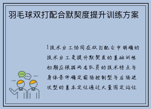 羽毛球双打配合默契度提升训练方案