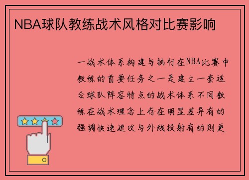 NBA球队教练战术风格对比赛影响