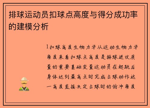 排球运动员扣球点高度与得分成功率的建模分析