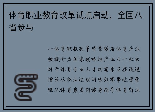 体育职业教育改革试点启动，全国八省参与