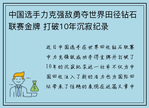 中国选手力克强敌勇夺世界田径钻石联赛金牌 打破10年沉寂纪录