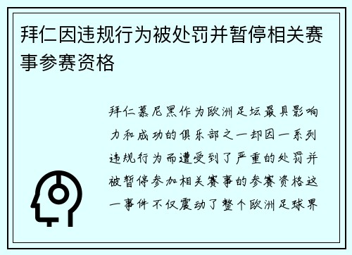 拜仁因违规行为被处罚并暂停相关赛事参赛资格 