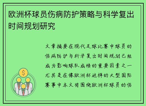 欧洲杯球员伤病防护策略与科学复出时间规划研究