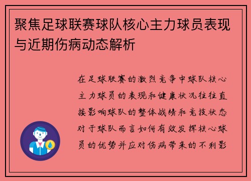 聚焦足球联赛球队核心主力球员表现与近期伤病动态解析