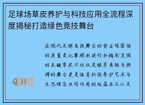 足球场草皮养护与科技应用全流程深度揭秘打造绿色竞技舞台