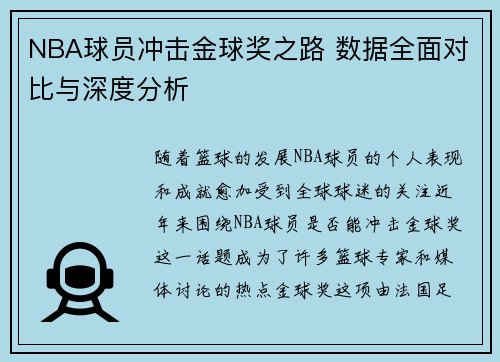 NBA球员冲击金球奖之路 数据全面对比与深度分析