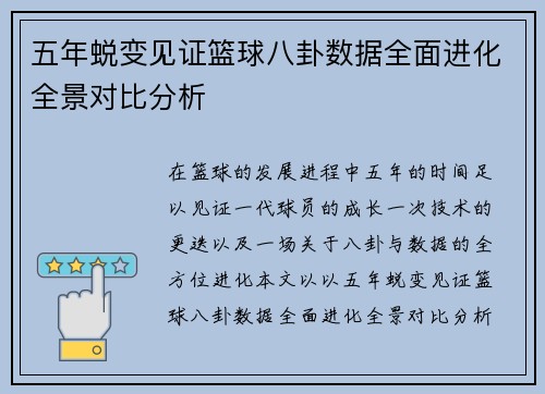 五年蜕变见证篮球八卦数据全面进化全景对比分析