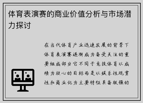 体育表演赛的商业价值分析与市场潜力探讨