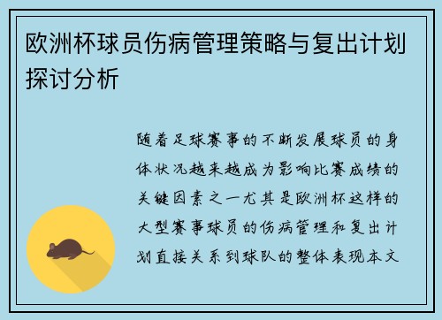 欧洲杯球员伤病管理策略与复出计划探讨分析