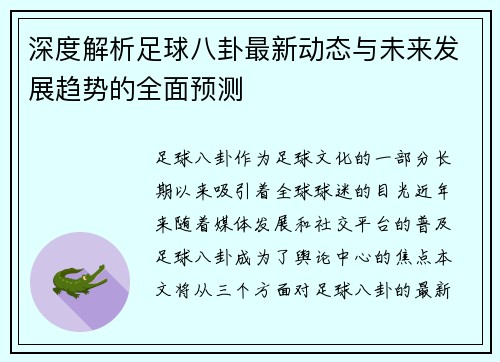 深度解析足球八卦最新动态与未来发展趋势的全面预测