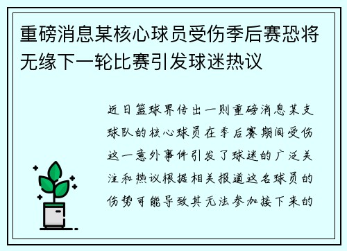 重磅消息某核心球员受伤季后赛恐将无缘下一轮比赛引发球迷热议
