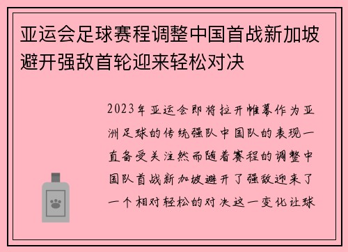 亚运会足球赛程调整中国首战新加坡避开强敌首轮迎来轻松对决