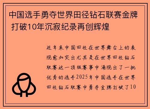 中国选手勇夺世界田径钻石联赛金牌 打破10年沉寂纪录再创辉煌