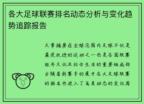 各大足球联赛排名动态分析与变化趋势追踪报告