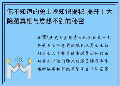 你不知道的勇士冷知识揭秘 揭开十大隐藏真相与意想不到的秘密