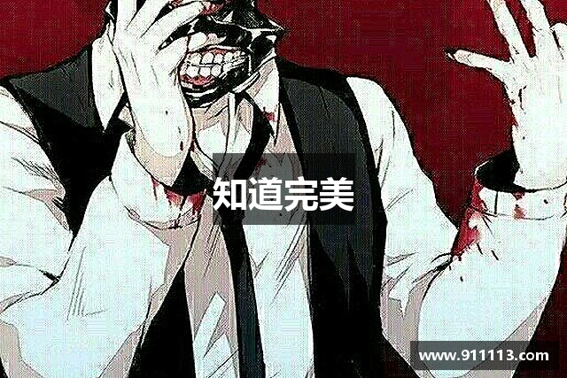 知道完美